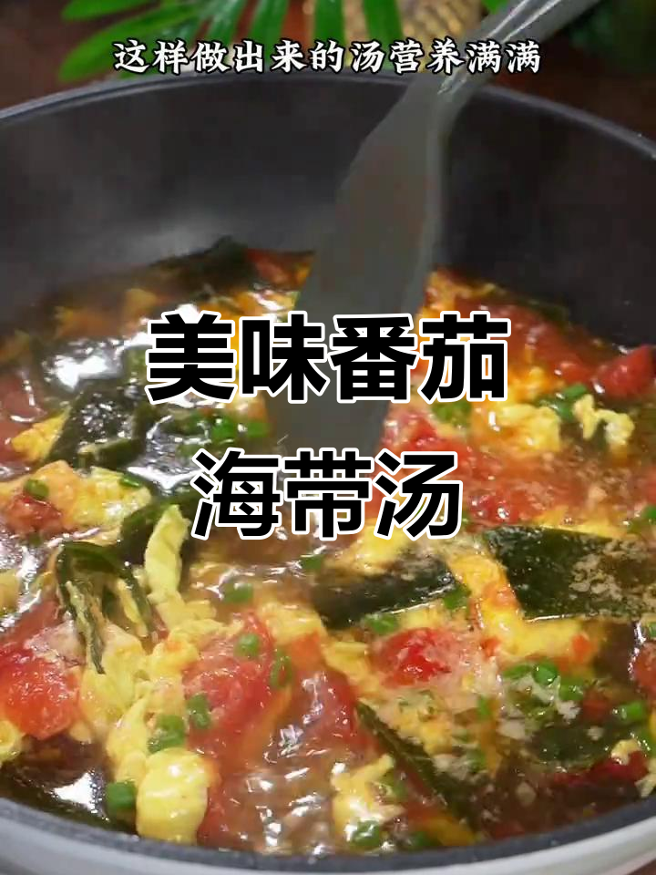 外婆家的番茄海带蛋花汤，鲜美又营养