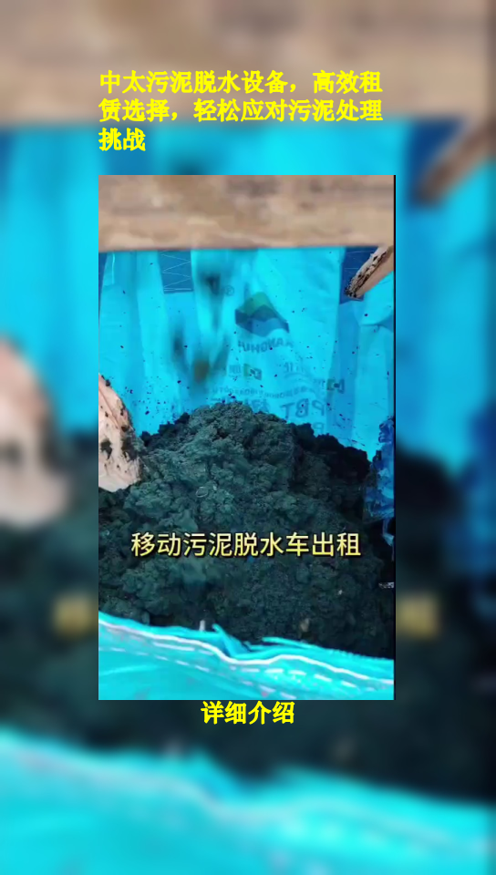 中太污泥脱水设备,高效租赁选择,轻松应对污泥处理挑战
