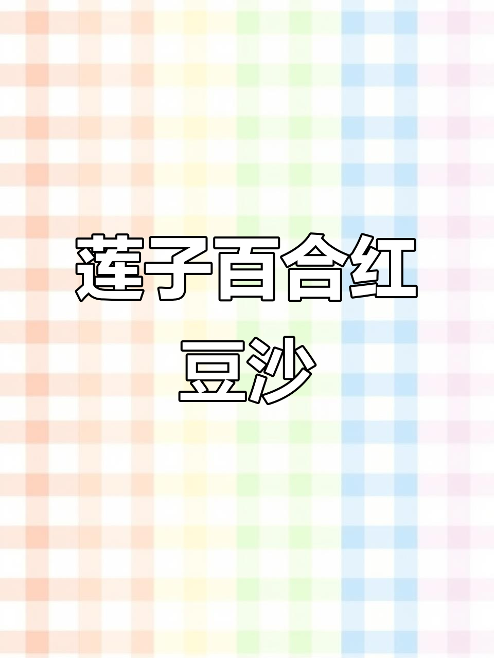 试试莲子百合红豆沙,让你从内到外焕发好气色