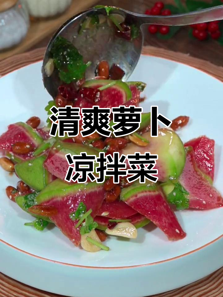 过年必备!酸脆爽口凉拌心里美,解腻又下饭