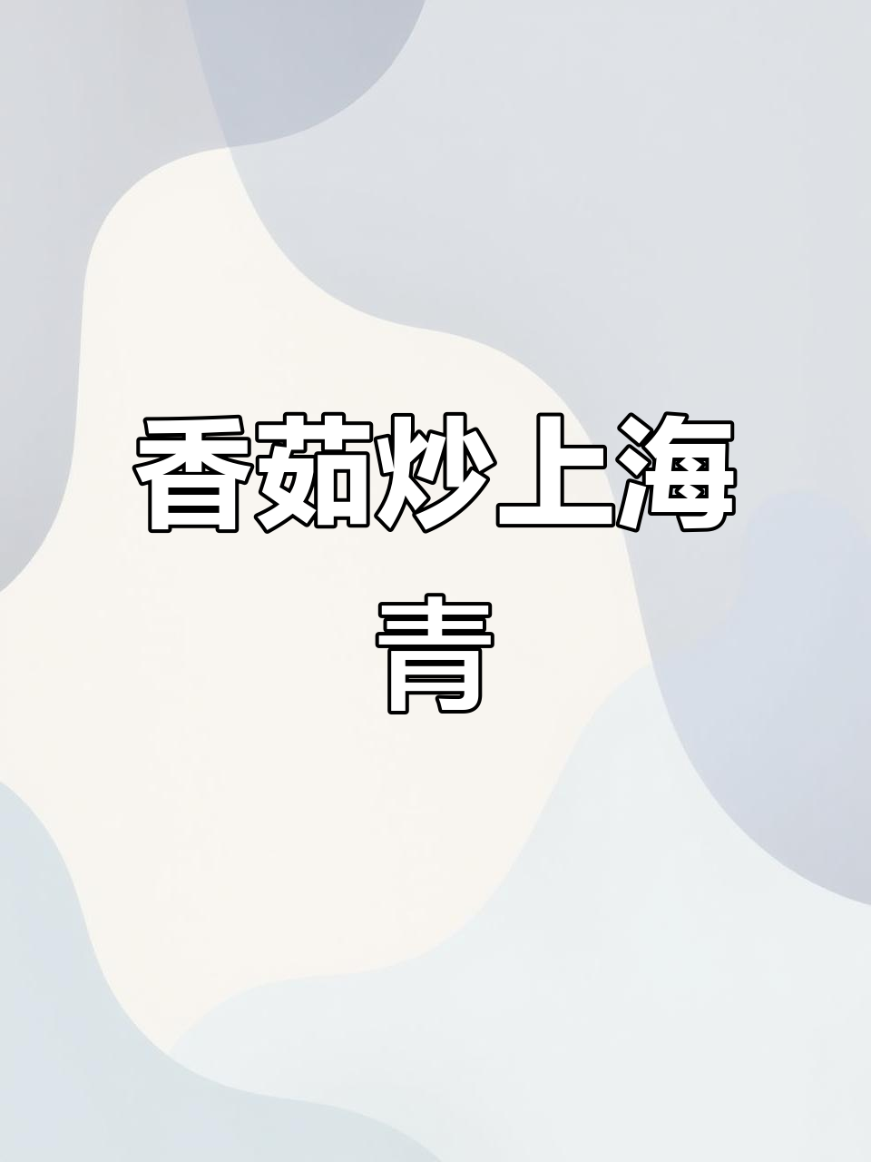 香菇炒油菜,简单又美味,家常下饭做法大公开