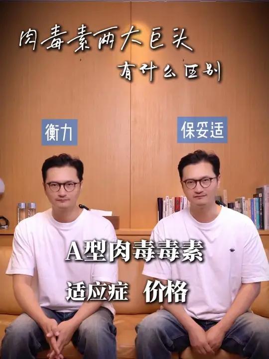 肉毒素两大巨头,有什么区别?医学科普肉毒衡力保妥适 肉毒素