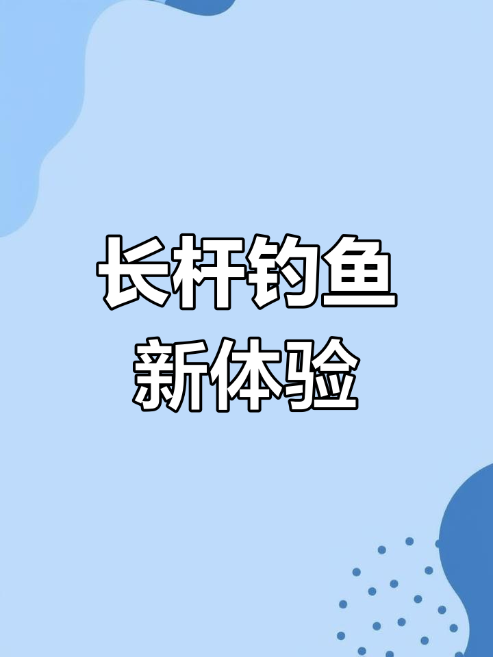 2025年4月5日首次尝试6米3鱼竿效果惊人