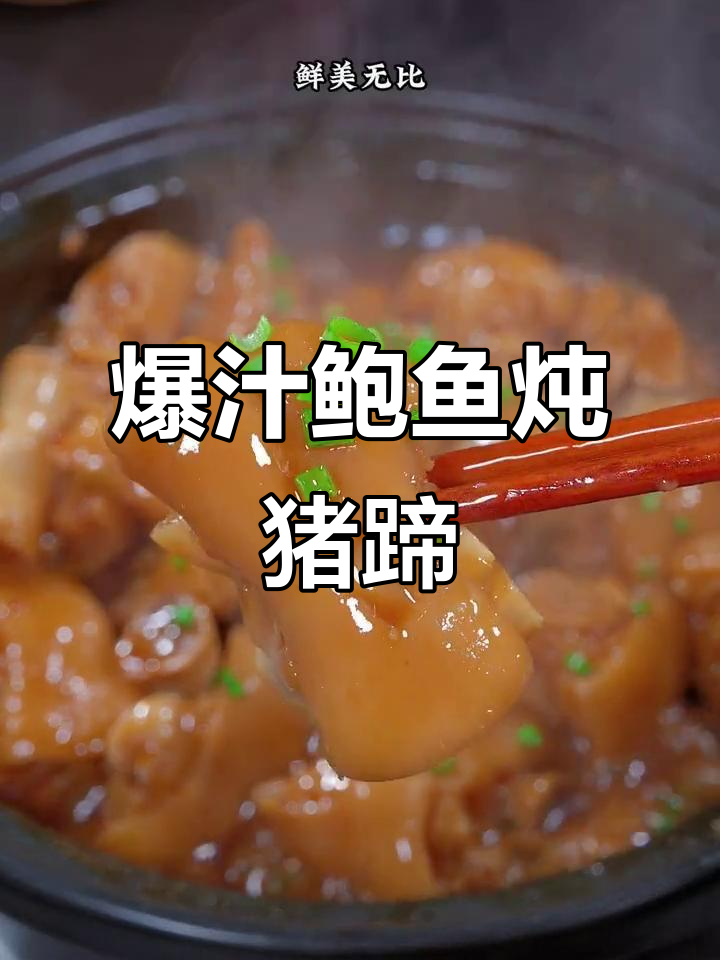 广东经典鲍鱼焖猪蹄,鲜美软糯,满满胶原蛋白
