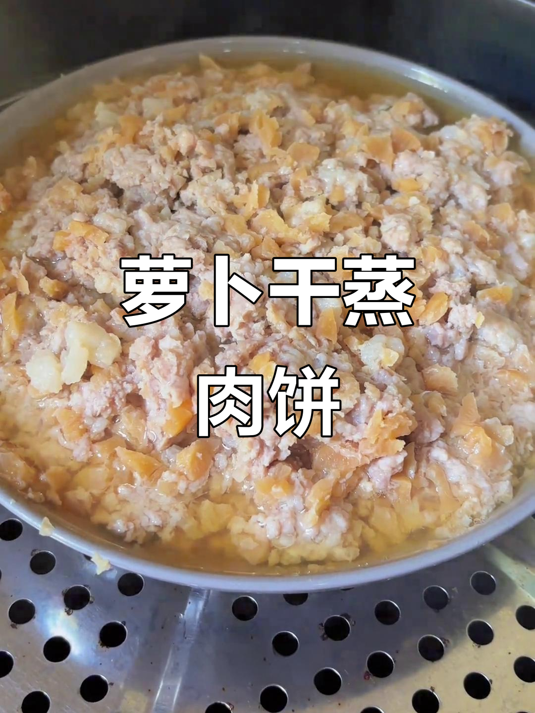 萝卜干蒸肉饼,咸甜交织,口感鲜美,一试成主!