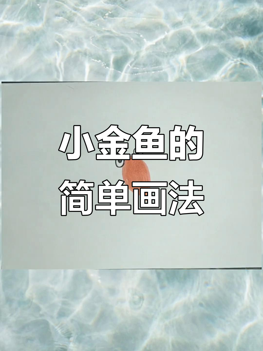 亲子小金鱼简笔画，轻松学会画可爱小鱼