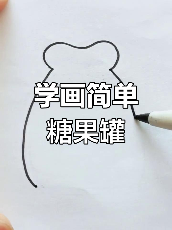 幼儿园小朋友也能轻松学会的简笔画:糖果罐子画法