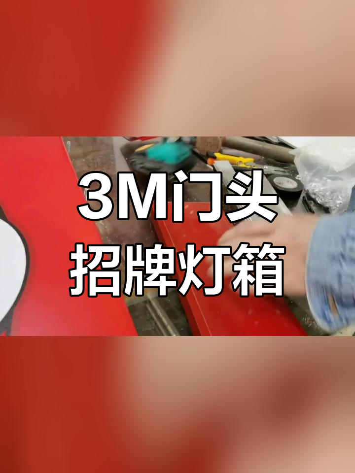 门头招牌专用铝材3M灯箱,发光字与奶茶店房地产应用