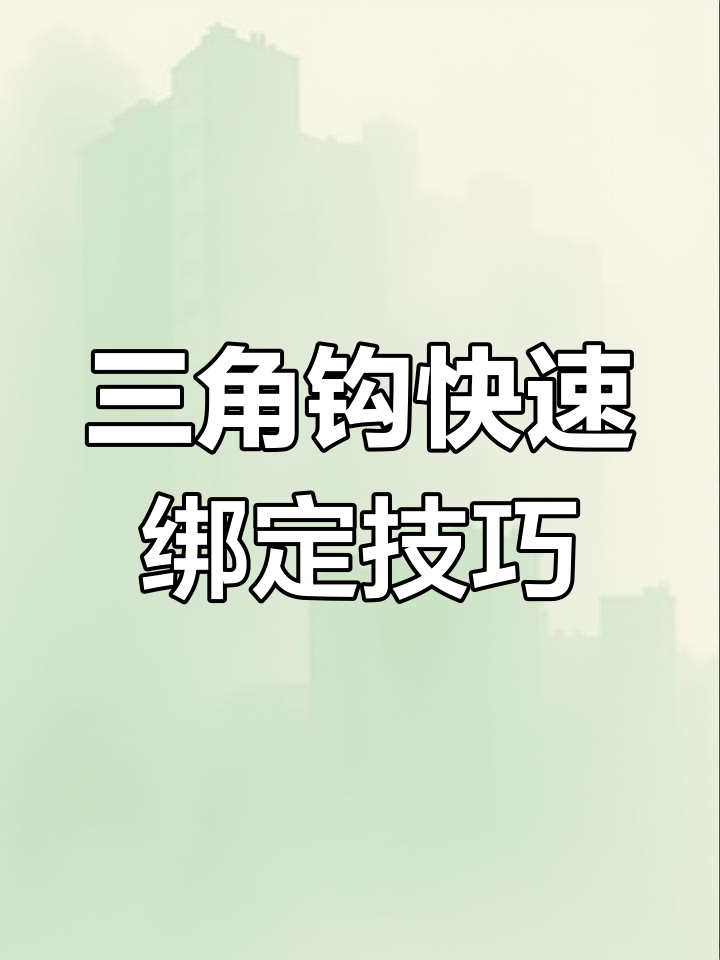 三角锚鱼钩绑法大揭秘,轻松搞定四五十斤