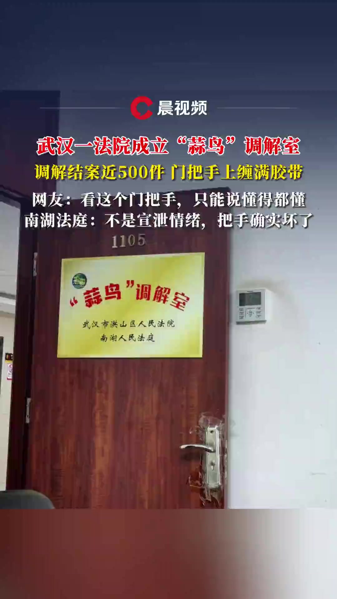 武汉一法院回应成立“蒜鸟”调解室:调解结案近500件,门把手上缠满胶带
