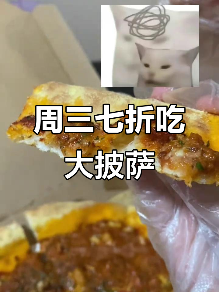 达美乐披萨周二七折,12寸只要47元!