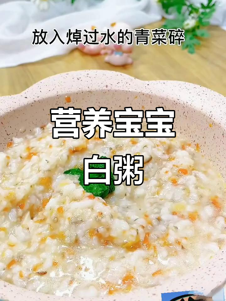 宝宝爱吃的营养白粥,做法超简单