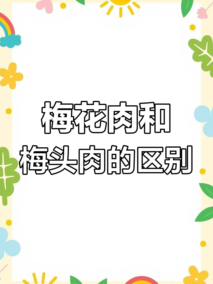 梅花肉与梅头肉的差异解析