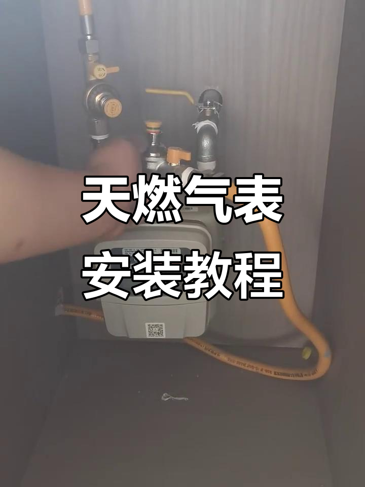 天然气入户表安装全流程,轻松掌握电池更换与自闭阀操作