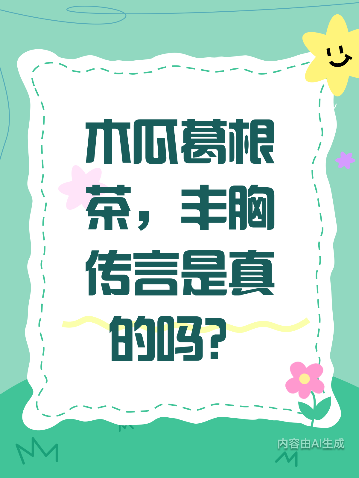 木瓜葛根茶,真的能喝出丰满吗?