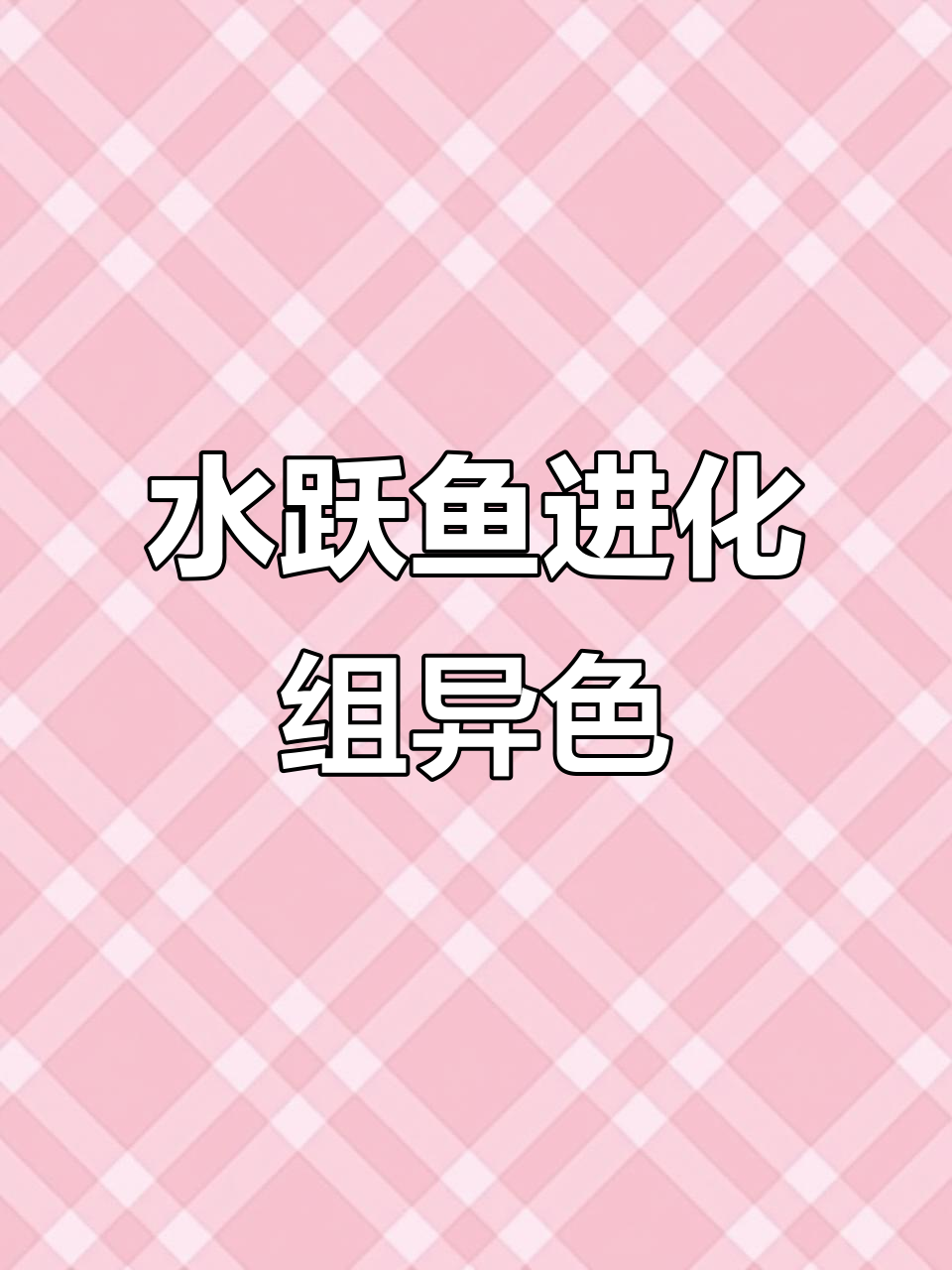 巨沼怪进化组异色展示：水跃鱼与mega巨草怪的魅力