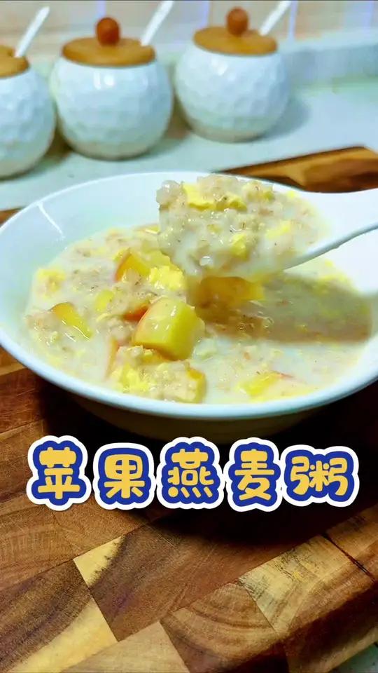 苹果燕麦粥 5分钟营养早餐,低卡好喝又饱腹,软糯香甜,简单营养,奶呼呼的大人孩子都爱喝