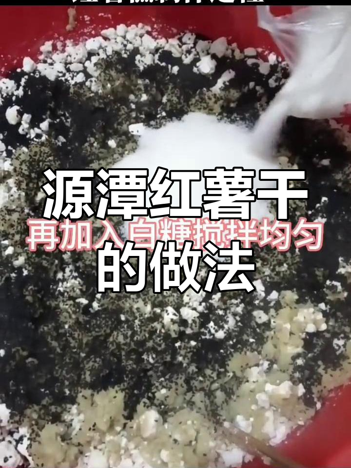 安徽潜山源潭的独特红薯干制作,传统手工技艺与美味结合
