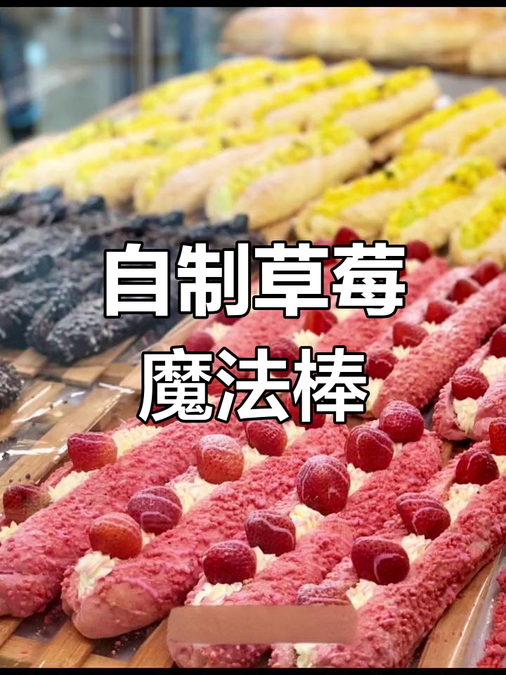 草莓魔法棒面包,第一次尝试很满意