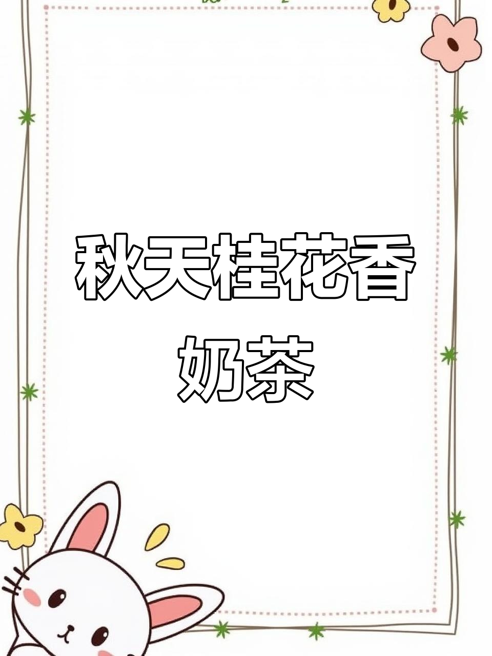 秋天的第一杯奶茶，桂花香气满满的手帐插画