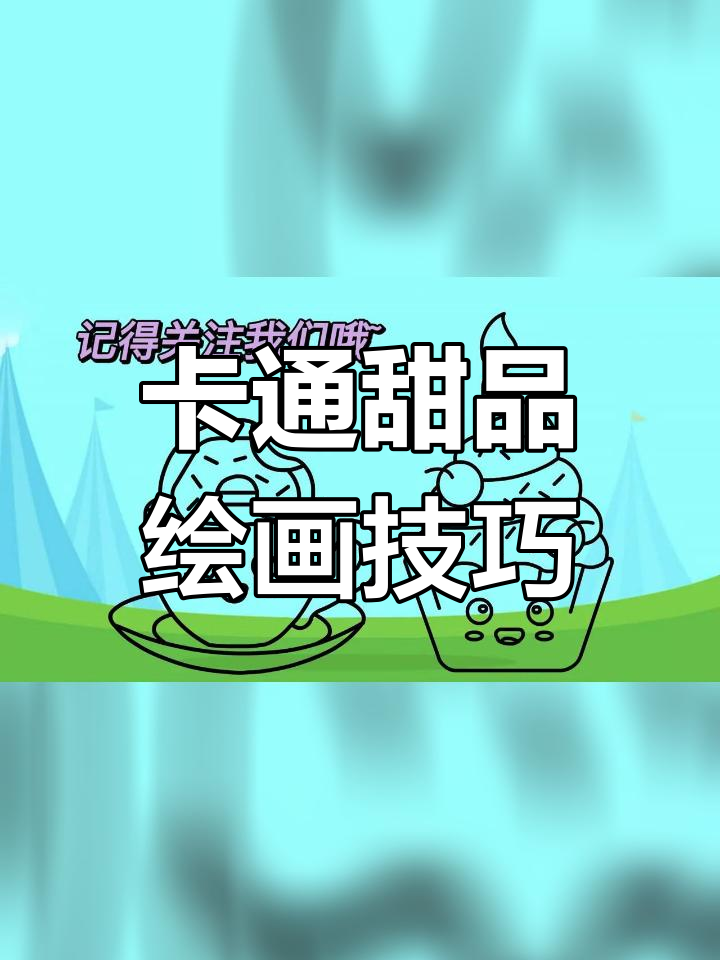 可爱卡通甜品简笔画教程:牛奶甜甜圈与蛋糕