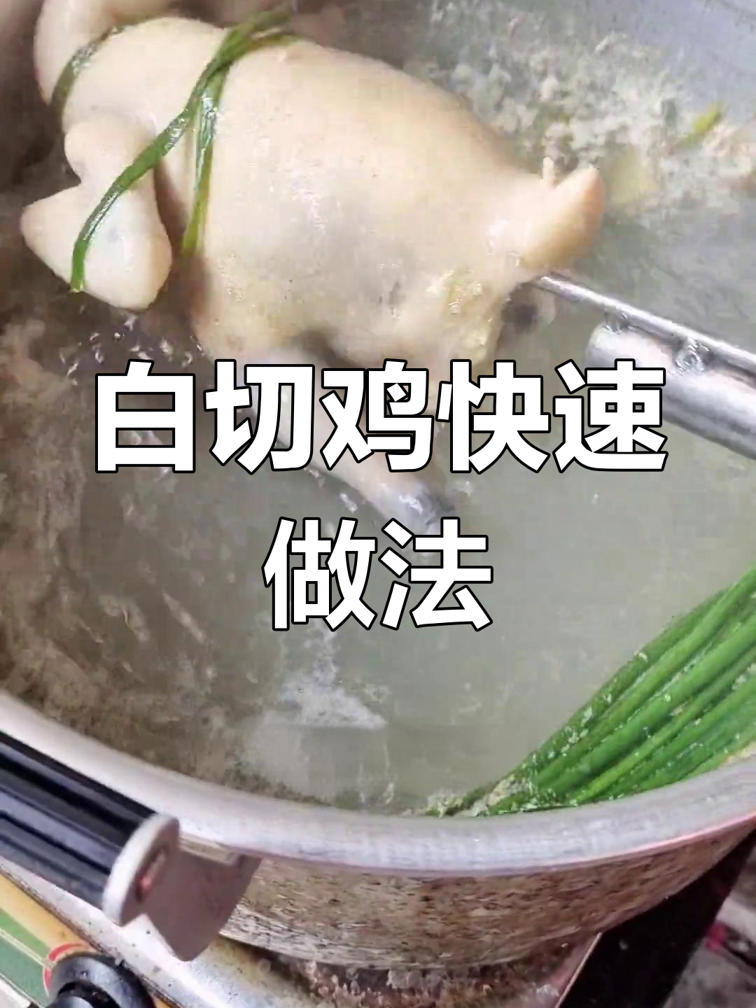 18分钟煮白切鸡,简单又美味