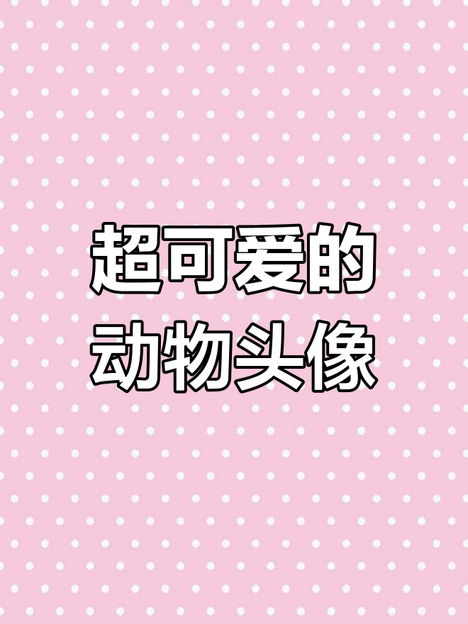 猫狗萌宠情头推荐