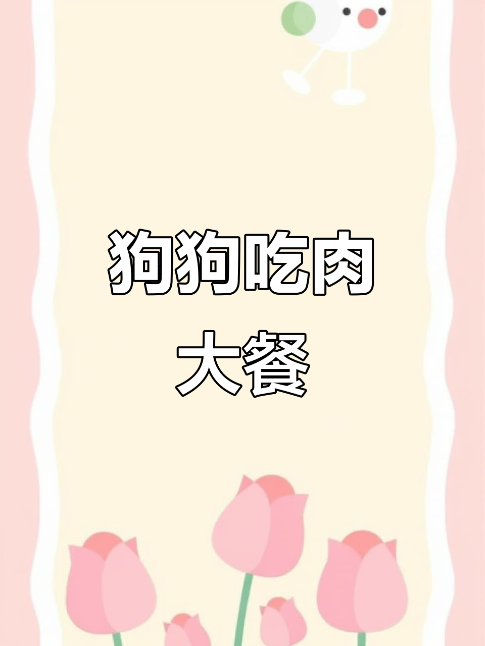 鸭架子、牛肝羊肺大快朵颐,狗狗们吃得超开心