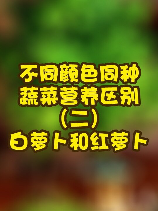 不同颜色同种蔬菜营养区别—白萝卜和红萝卜