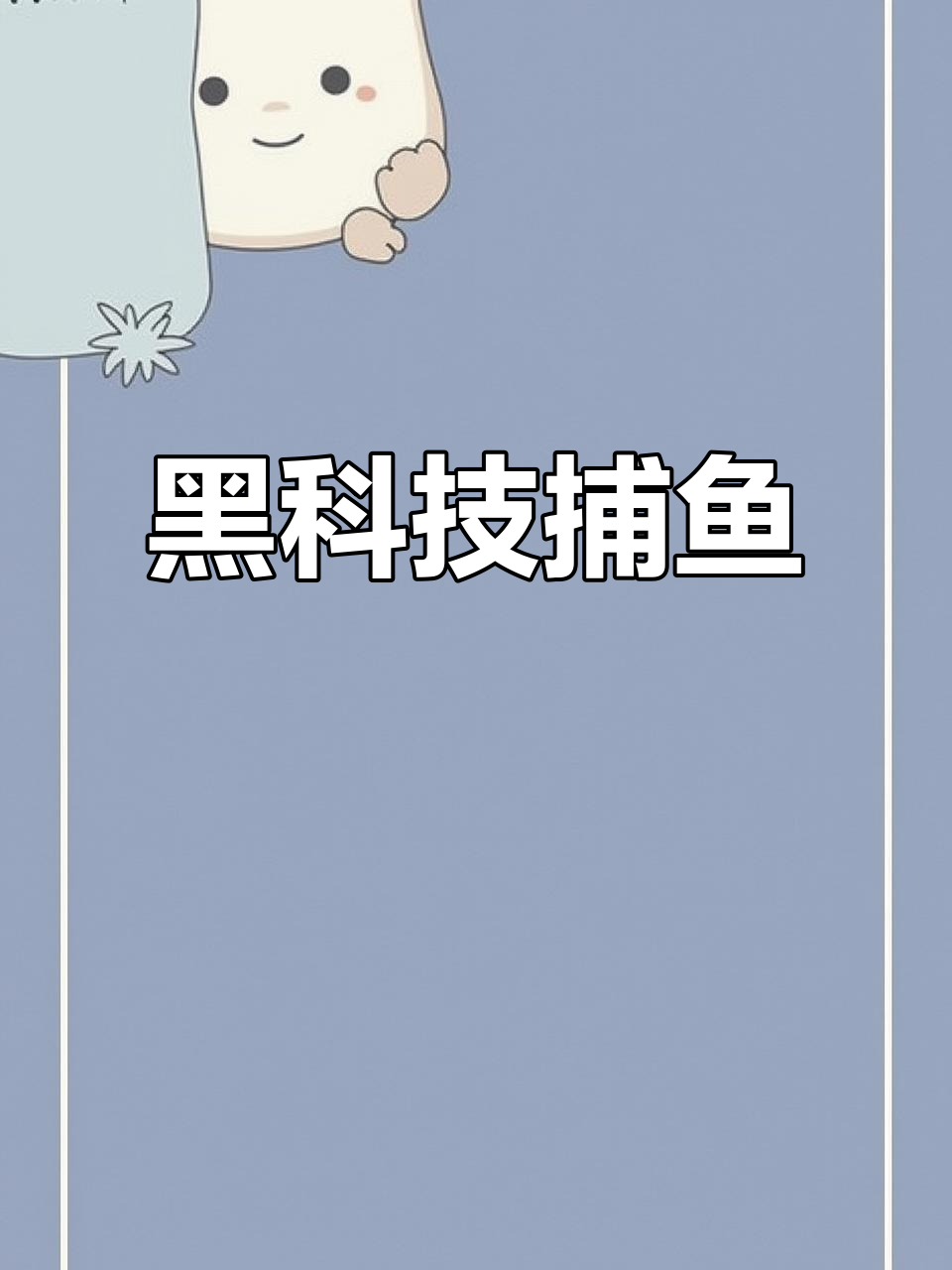 越南捕鱼神器,黑科技锁定鱼儿,效率惊人!