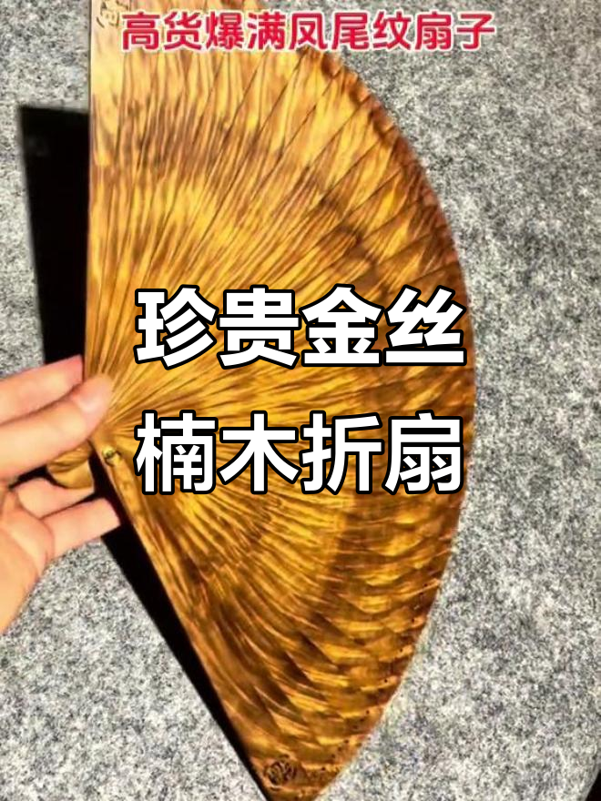 金丝楠木扇子,凤尾纹清晰可见,香气扑鼻