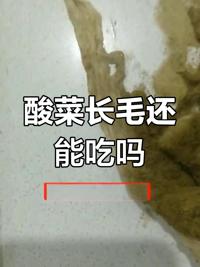 酸菜发霉变绿,吃了会不会中毒?
