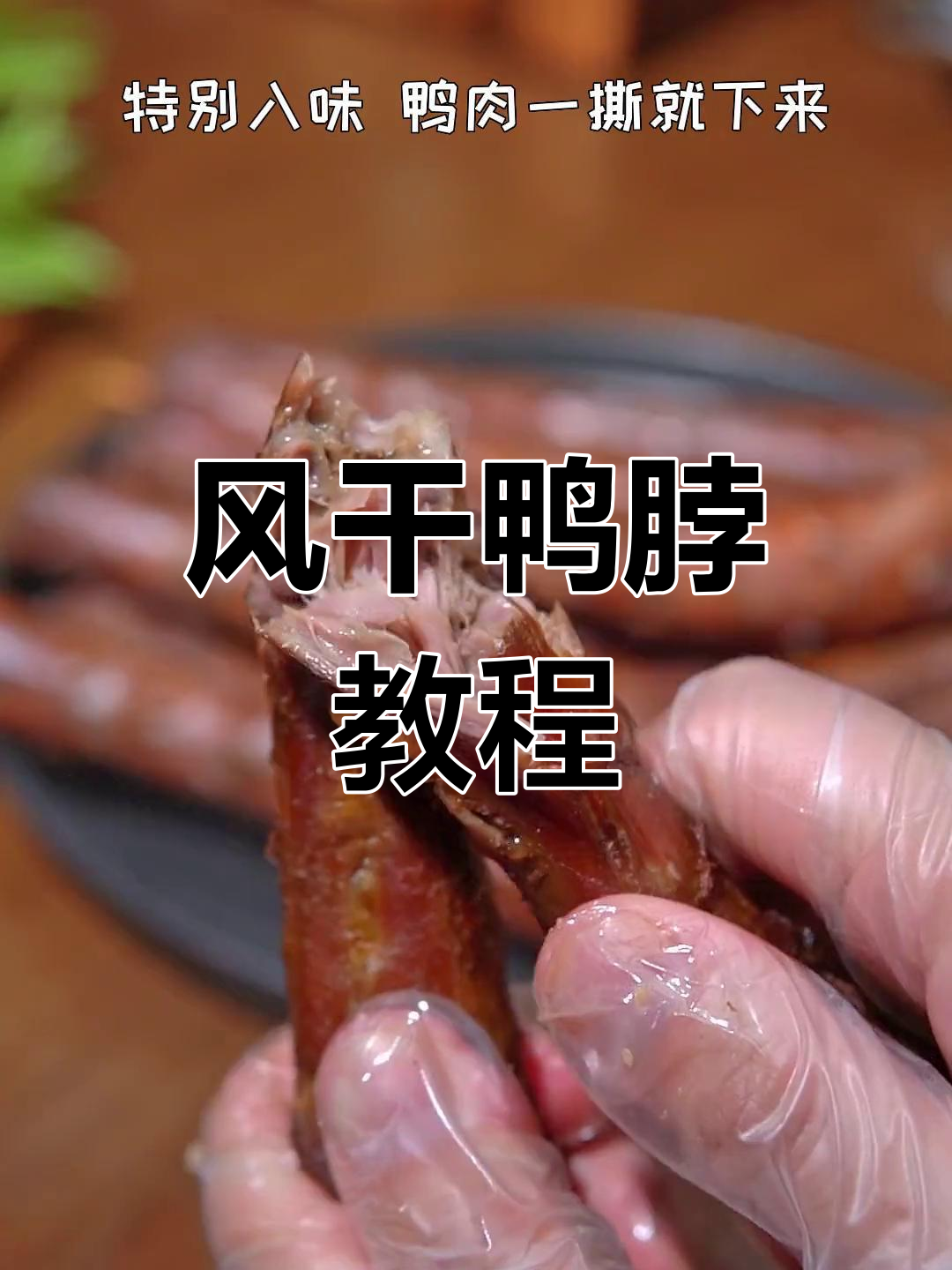 自制风干鸭脖制作方法