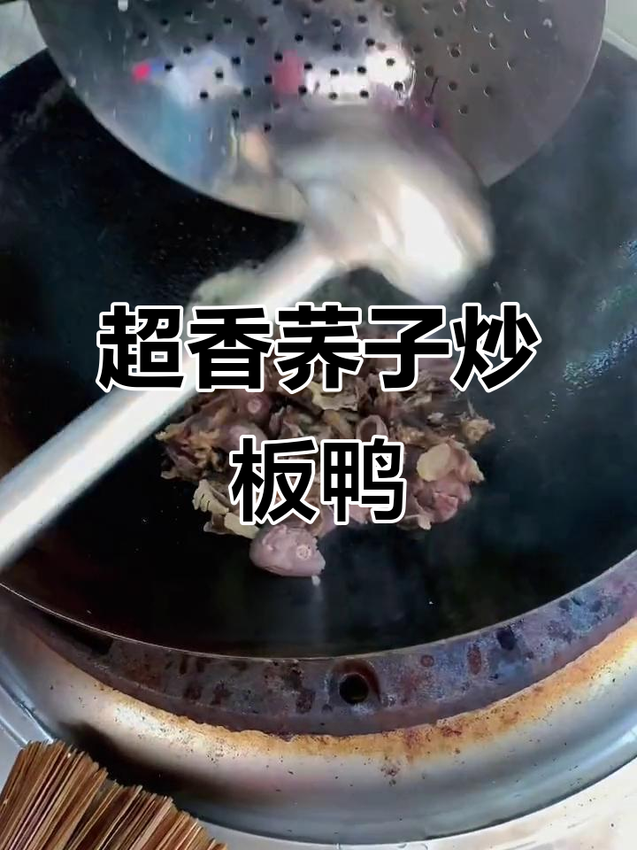 荞子炒板鸭,香气扑鼻让人无法抗拒!