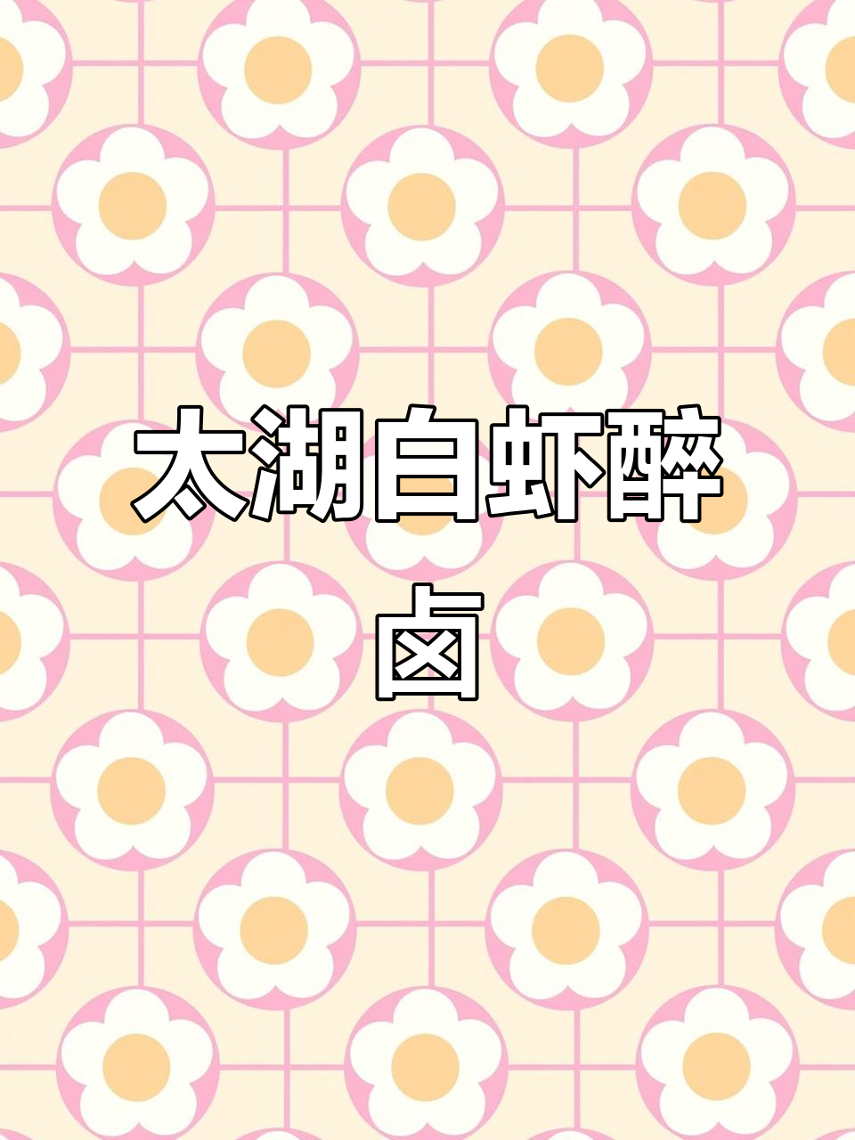 醉虾天花板!太湖白虾配独特卤汁,鲜美无比