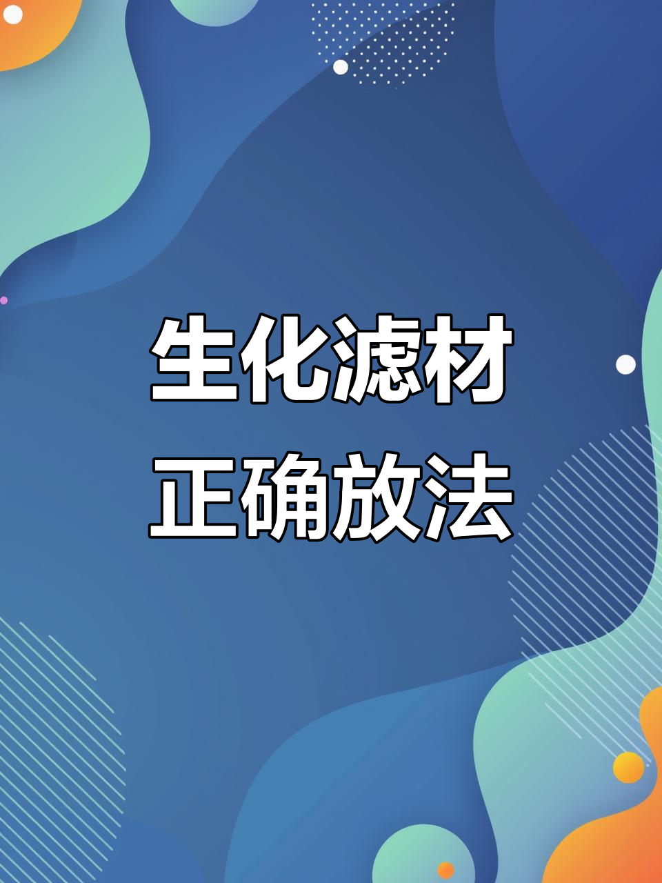 鱼池生化仓滤材摆放技巧,提升消化效率