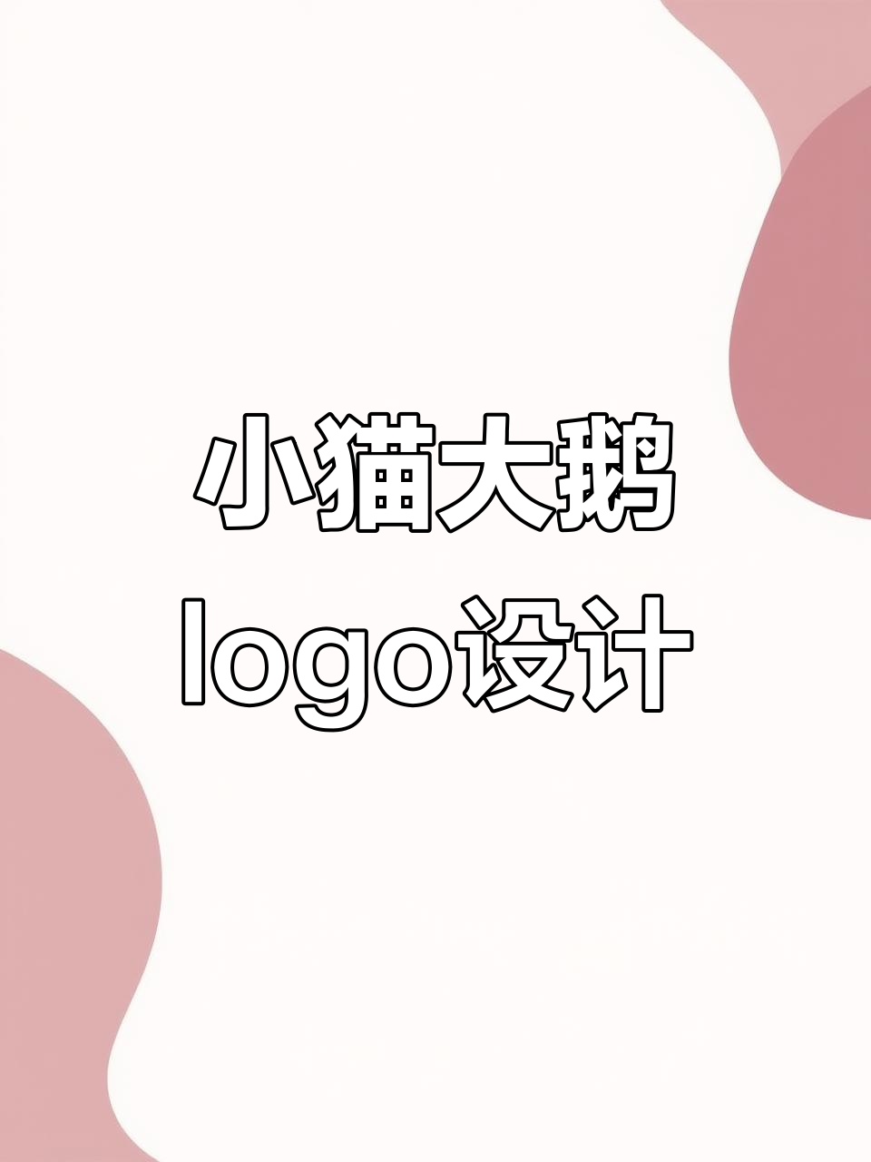小猫与大鹅的创意logo设计,萌趣又有趣