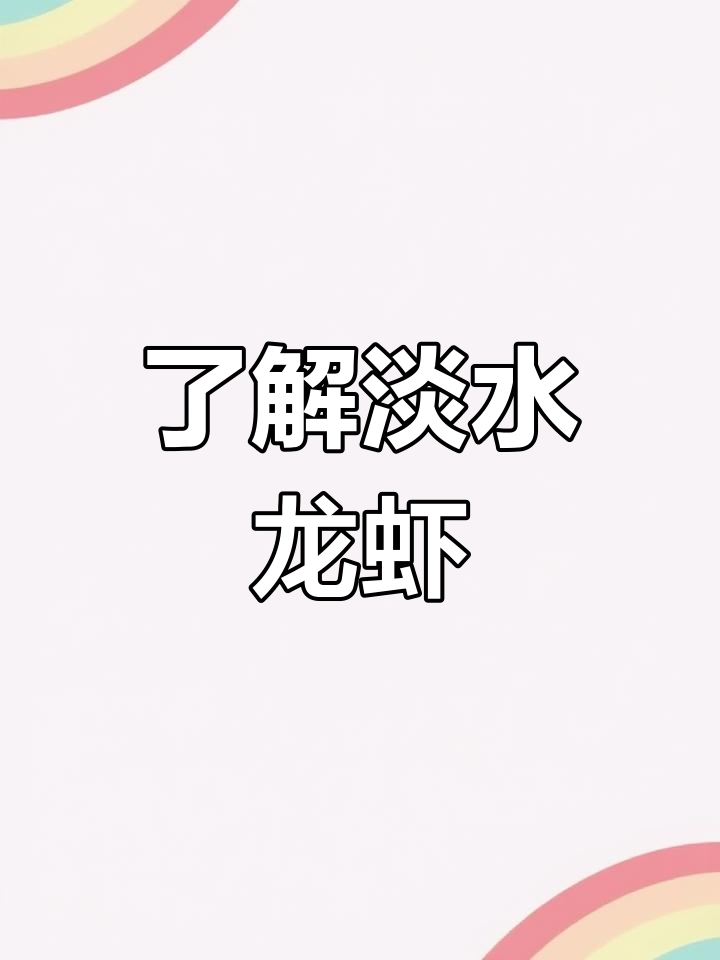 淡水龙虾养殖与美食全解