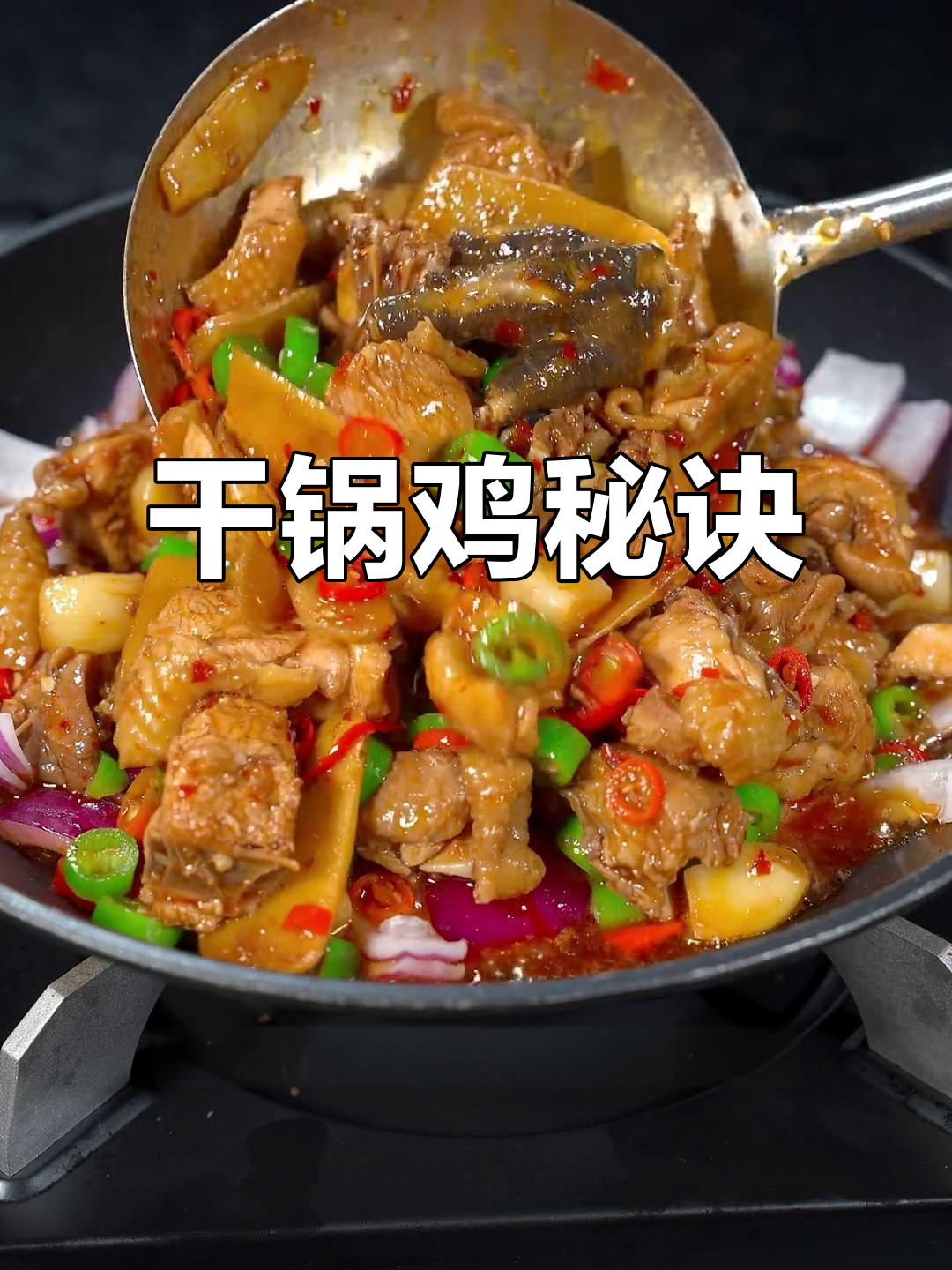 在家做干锅鸡,先腌制再炒,味道更鲜美!