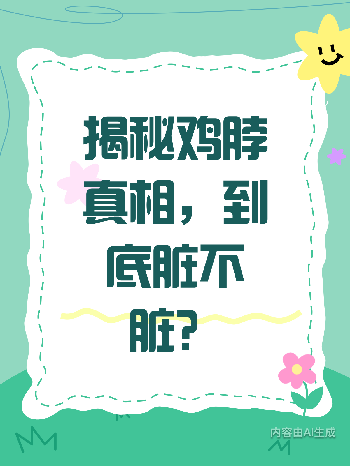 鸡脖真有那么脏?真相来了!