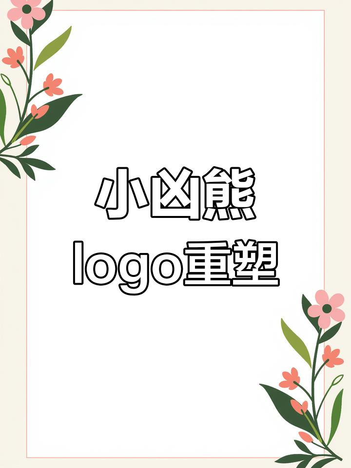 小凶熊蛋糕店logo设计大改造,松松卷糕点全新形象上线
