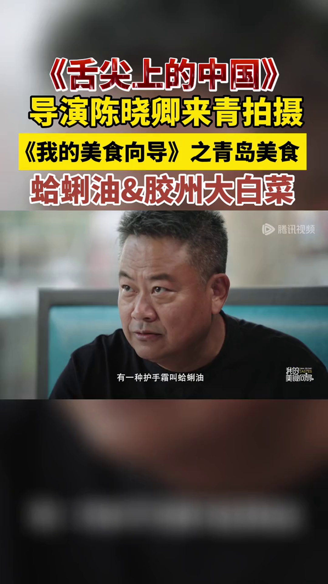 《舌尖上的中国》导演陈晓卿来青拍摄,《我的美食向导》之青岛美食,蛤蜊油胶州大白菜