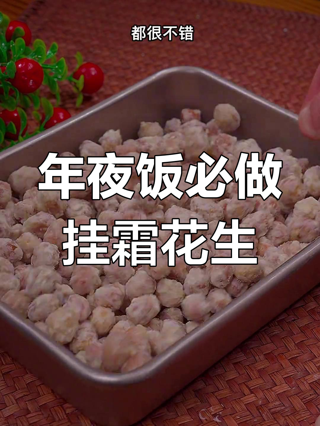挂糖花生米的完美做法,年夜饭必备的香甜小吃