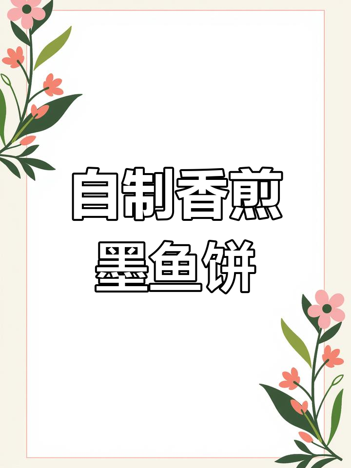 墨鱼饼制作全攻略,简单又美味