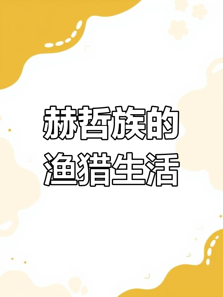 赫哲族独特的捕鱼文化与美食