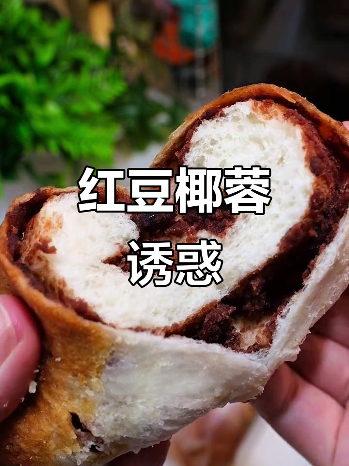 红豆椰蓉面包,软糯香甜,口感丰富,吃一次就停不下来!