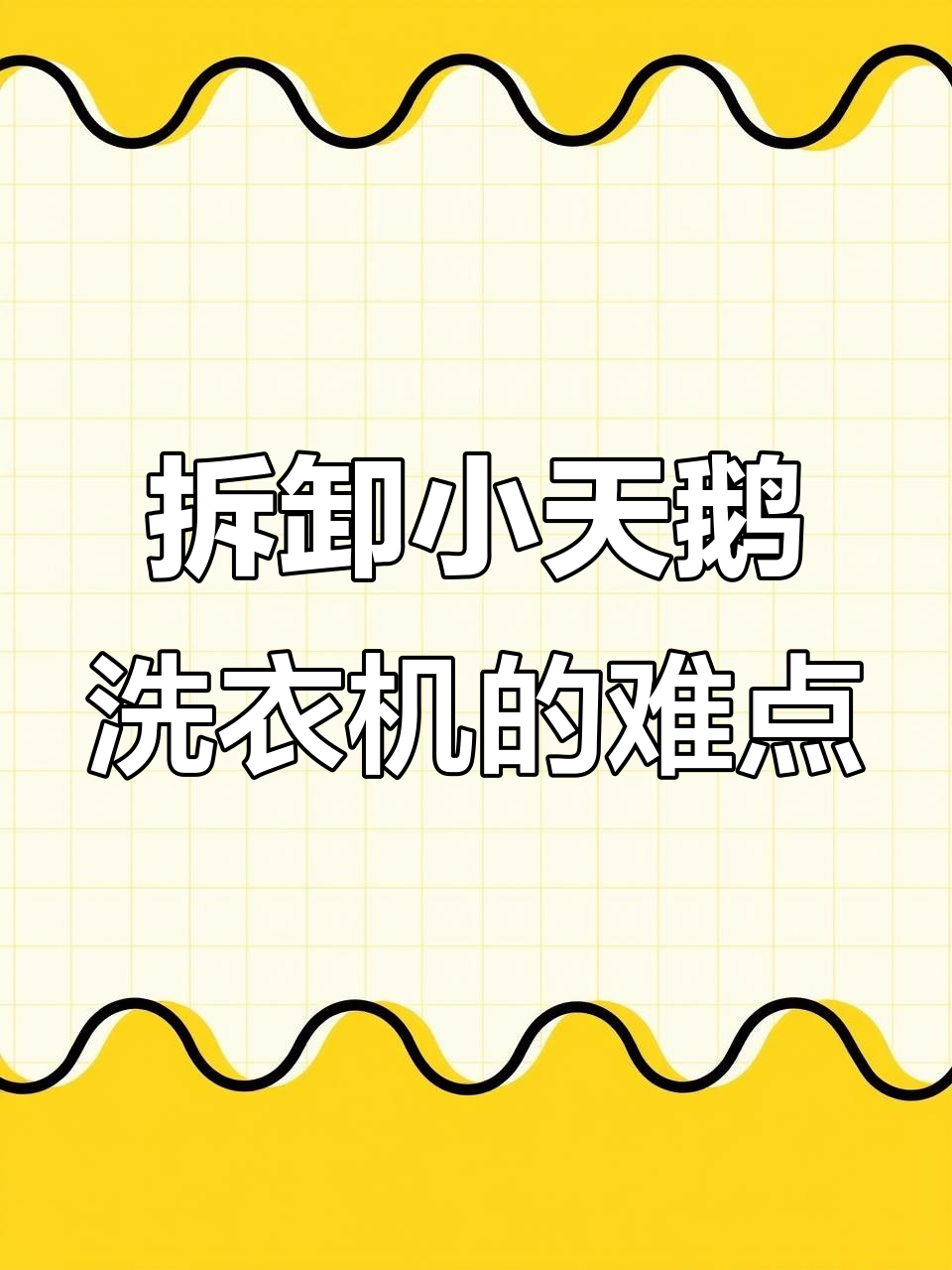 小天鹅带烘干滚筒洗衣机拆解全流程,难度堪比“极限挑战”