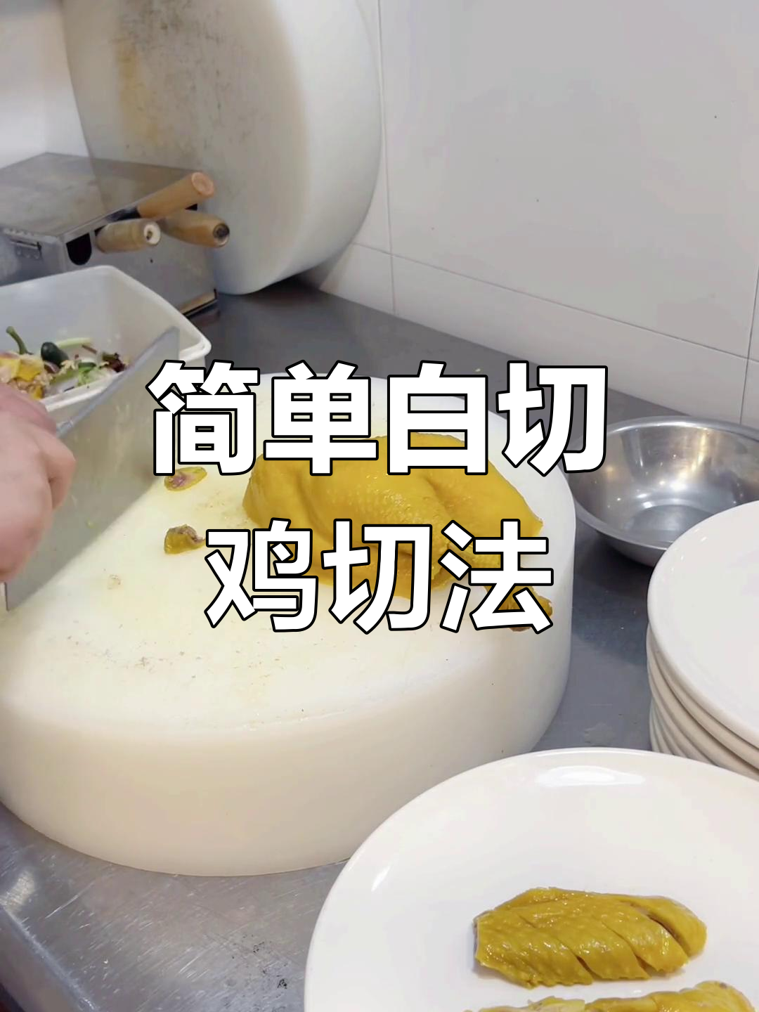 白切鸡的刀法技巧,轻松学会!