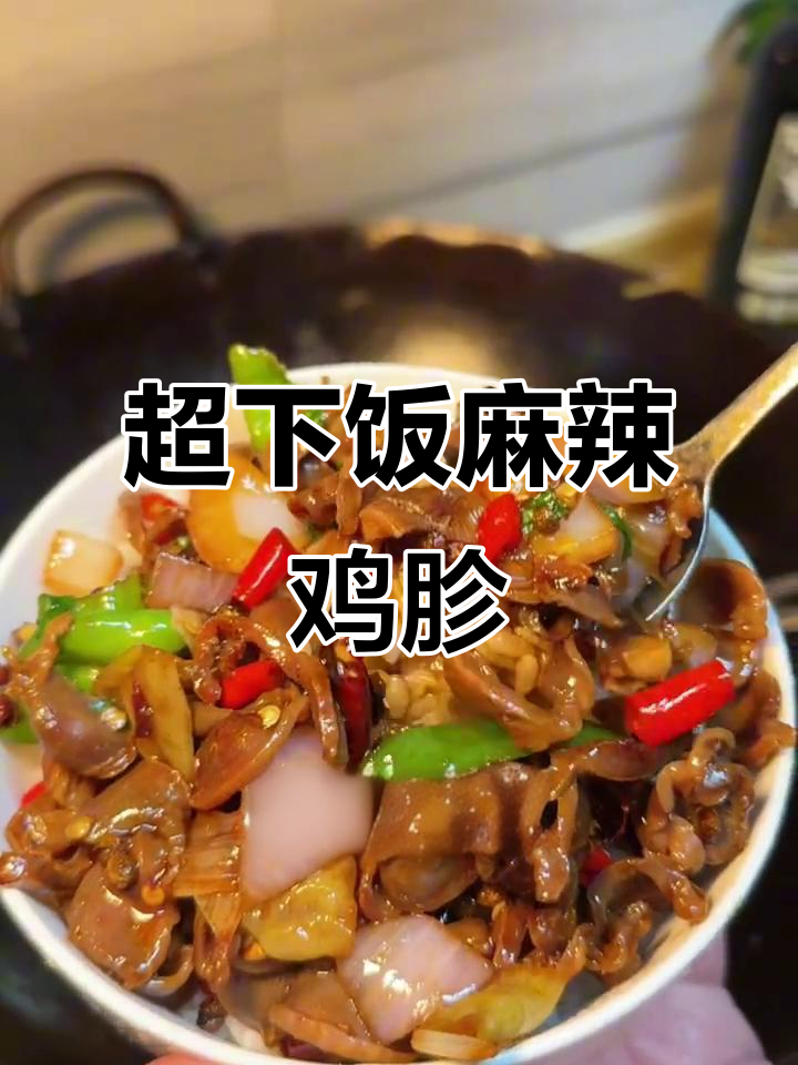 麻辣脆嫩鸡胗，简单又过瘾！