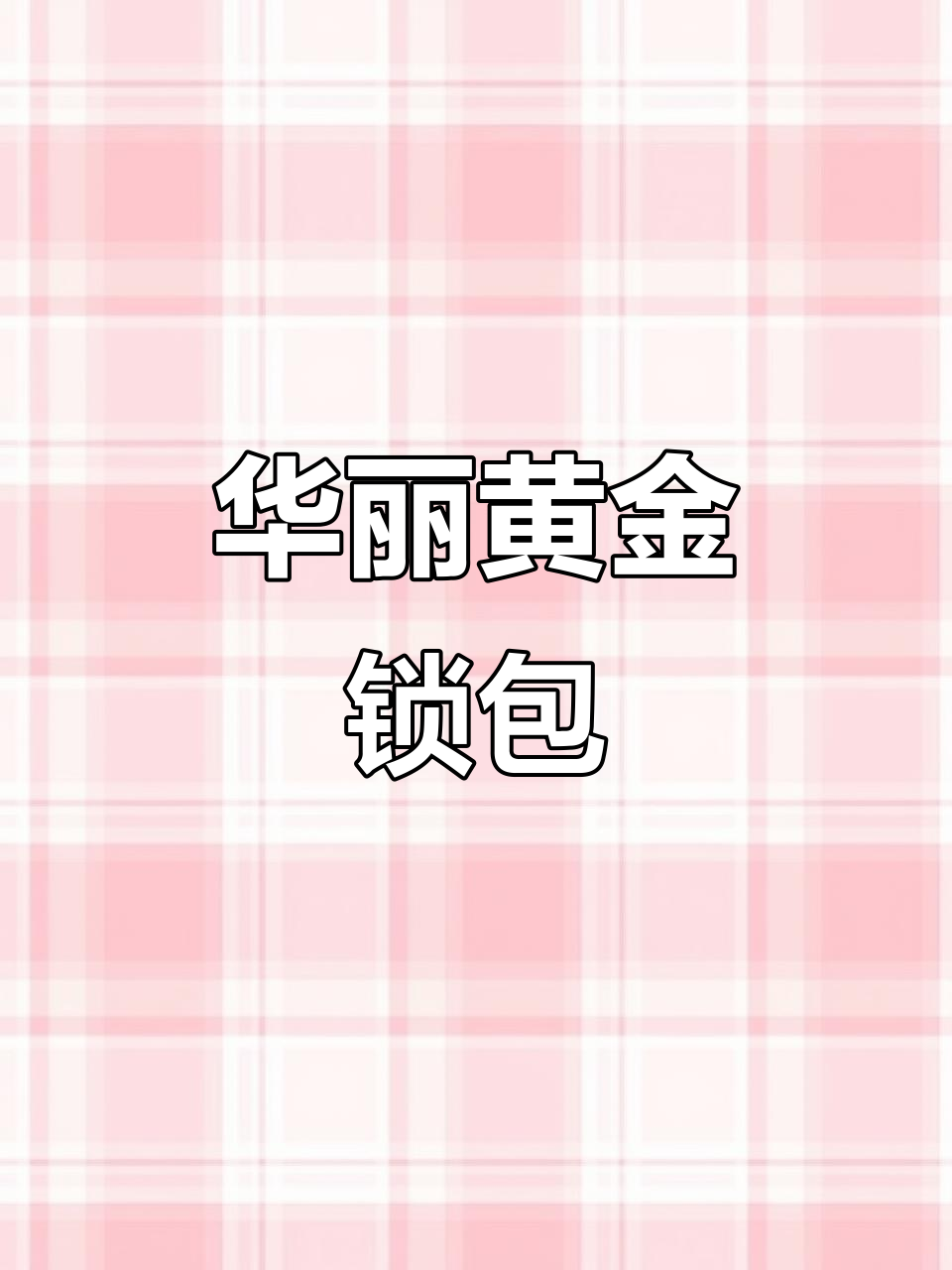 黄金锁包吊坠,气质逆袭的华丽变身